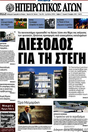 Πρωτοσέλιδο Ηπειρωτικός Αγών