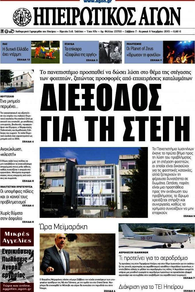 Ηπειρωτικός Αγών