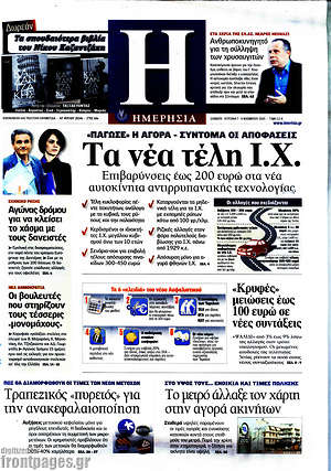 Πρωτοσέλιδο Ημερησία