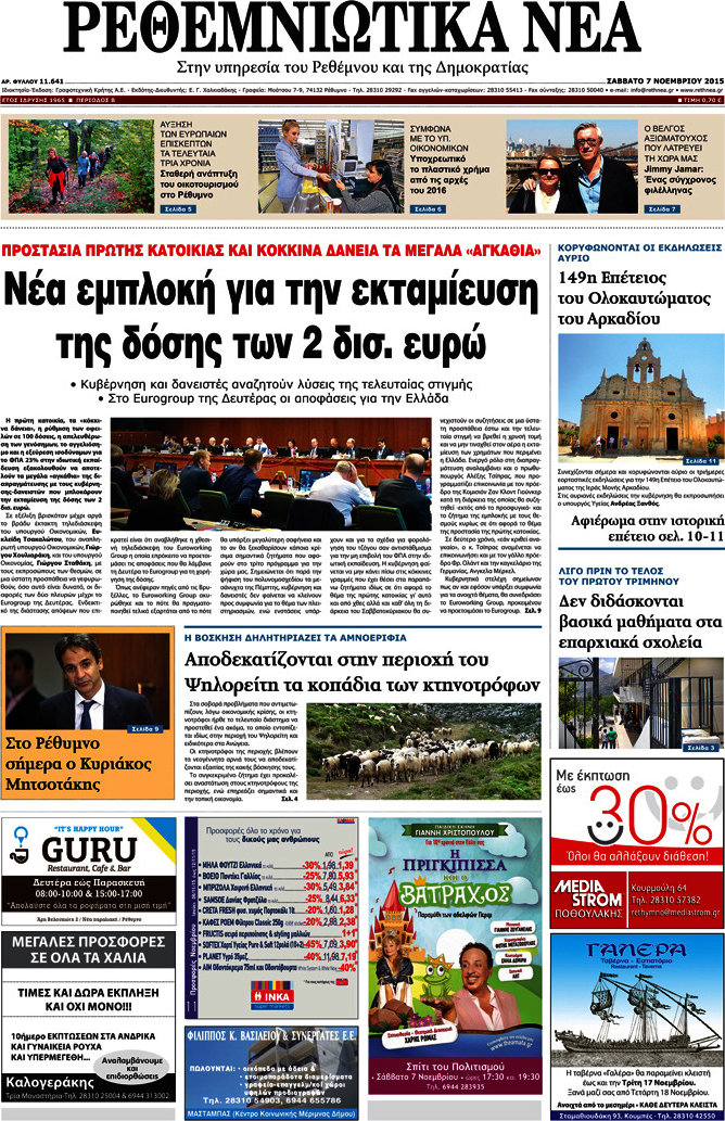 Ρεθεμνιώτικα Νέα