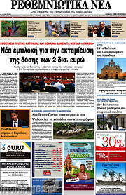 /Ρεθεμνιώτικα Νέα