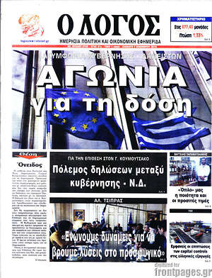 Πρωτοσέλιδο εφημερίδας Ο Λόγος - protoselida
