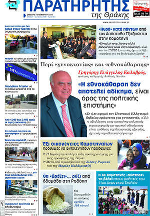 Πρωτοσέλιδο Παρατηρητής