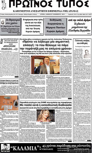 Πρωτοσέλιδο Πρωινός Τύπος Δράμας