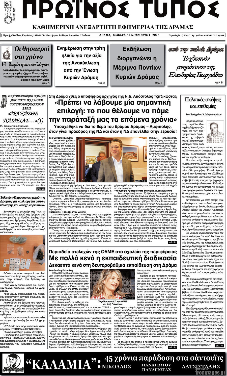 Πρωινός Τύπος Δράμας