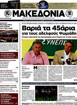 Μακεδονία: Βαριά τα 45άρια για τους αδελφούς Ψωμιάδη