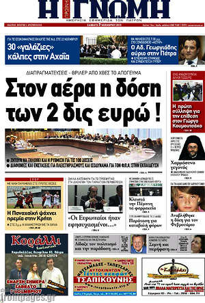 Πρωτοσέλιδο Η Γνώμη