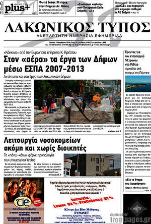 Πρωτοσέλιδο Λακωνικός Τύπος