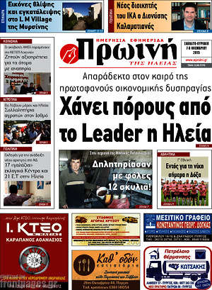 Πρωτοσέλιδο Πρωινή Ηλείας