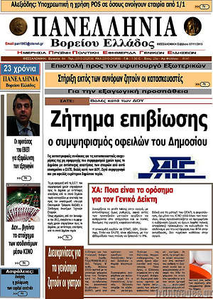Πρωτοσέλιδο Πανελλήνια Β. Ελλάδος