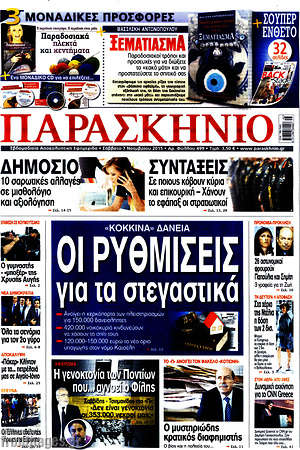Πρωτοσέλιδο εφημερίδας Παρασκήνιο - protoselida