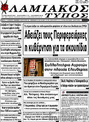 /Λαμιακός Τύπος