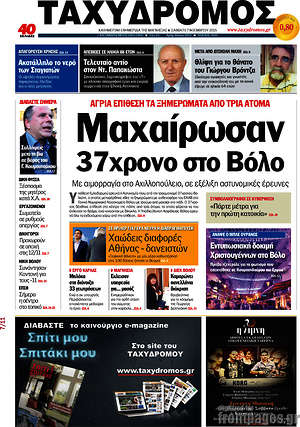 Πρωτοσέλιδο Ταχυδρόμος
