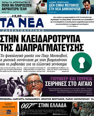 Τα Νέα: Στην κλειδαρότρυπα της διαπραγμάτευσης