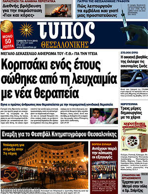 Πρωτοσέλιδο εφημερίδας Τύπος Θεσσαλονίκης - protoselida