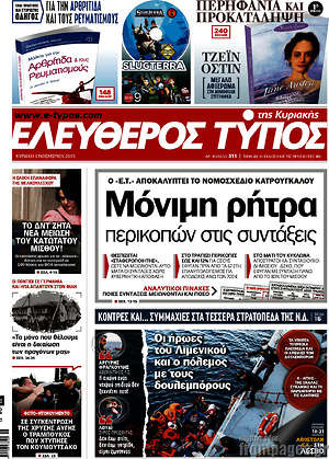 Ελεύθερος Τύπος: Μόνιμη ρήτρα περικοπών στις συντάξεις
