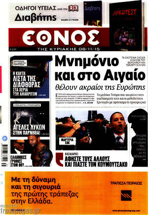 Έθνος: Μνημόνιο και στο Αιγαίο θέλουν ακραίοι της Ευρώπης