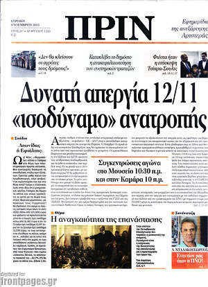 Πρωτοσέλιδο εφημερίδας Πριν - protoselida