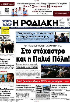 Πρωτοσέλιδο Η Ροδιακή