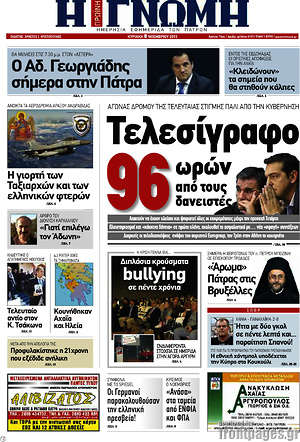 Πρωτοσέλιδο Η Γνώμη