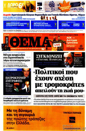 Πρώτο Θέμα: Πολιτικοί που έχουν σχέση με τρομοκράτες απειλούν τη ζωή μου. Συγκλονίζει ο Γιάννης Πανούσης