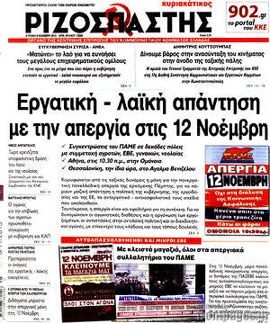 Ριζοσπάστης: Εργατική - λαϊκή απάντηση με την απεργία στις 12 Νοέμβρη