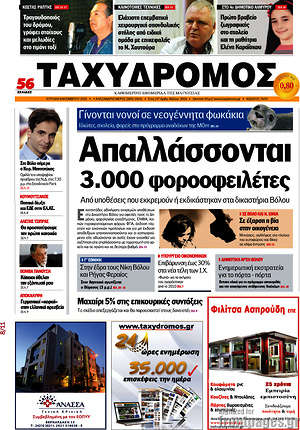 Πρωτοσέλιδο Ταχυδρόμος
