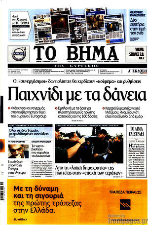 Το Βήμα: Παιχνίδι με τα δάνεια. Οι "συνεργάσιμοι" δανειολήπτες θα κερδίζουν "κούρεμα" και ρυθμίσεις
