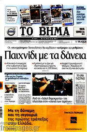/Το Βήμα