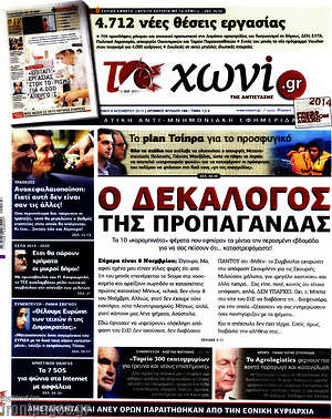 Πρωτοσέλιδο εφημερίδας Το Χωνί - protoselida