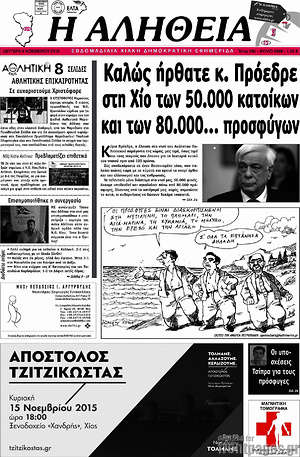 Πρωτοσέλιδο Η Αλήθεια