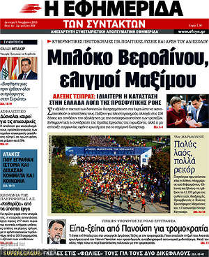 Η εφημερίδα των συντακτών: Μπλόκο Βερολίνου, ελιγμοί Μαξίμου