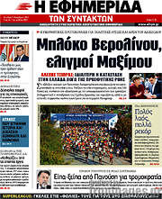 /Η εφημερίδα των συντακτών