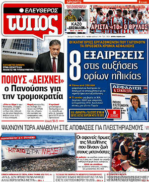 Ελεύθερος Τύπος: 8 εξαιρέσεις στις αυξήσεις ορίων ηλικίας