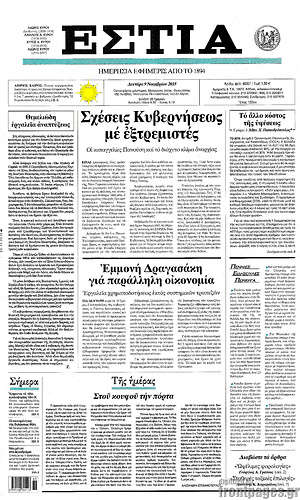 Πρωτοσέλιδο εφημερίδας Εστία - protoselida