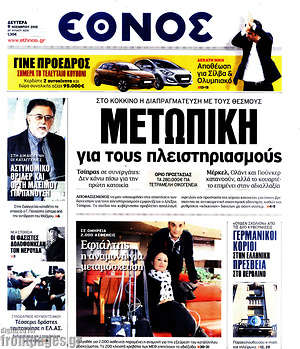 Έθνος: Μετωπική για τους πλειστηριασμούς