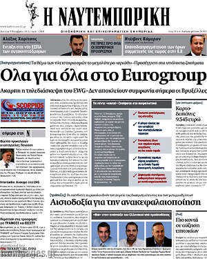 Η Ναυτεμπορική: Όλα για όλα στο Eurogroup