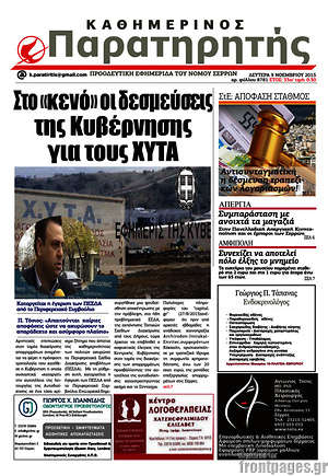 Πρωτοσέλιδο Παρατηρητής