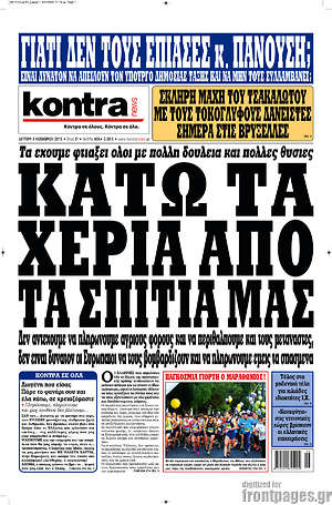 Kontra News: Κάτω τα χέρια από τα σπίτια μας