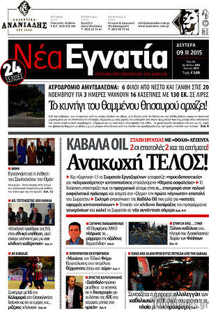 Πρωτοσέλιδο Νέα Εγνατία