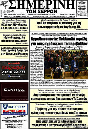 Πρωτοσέλιδο Σημερινή των Σερρών