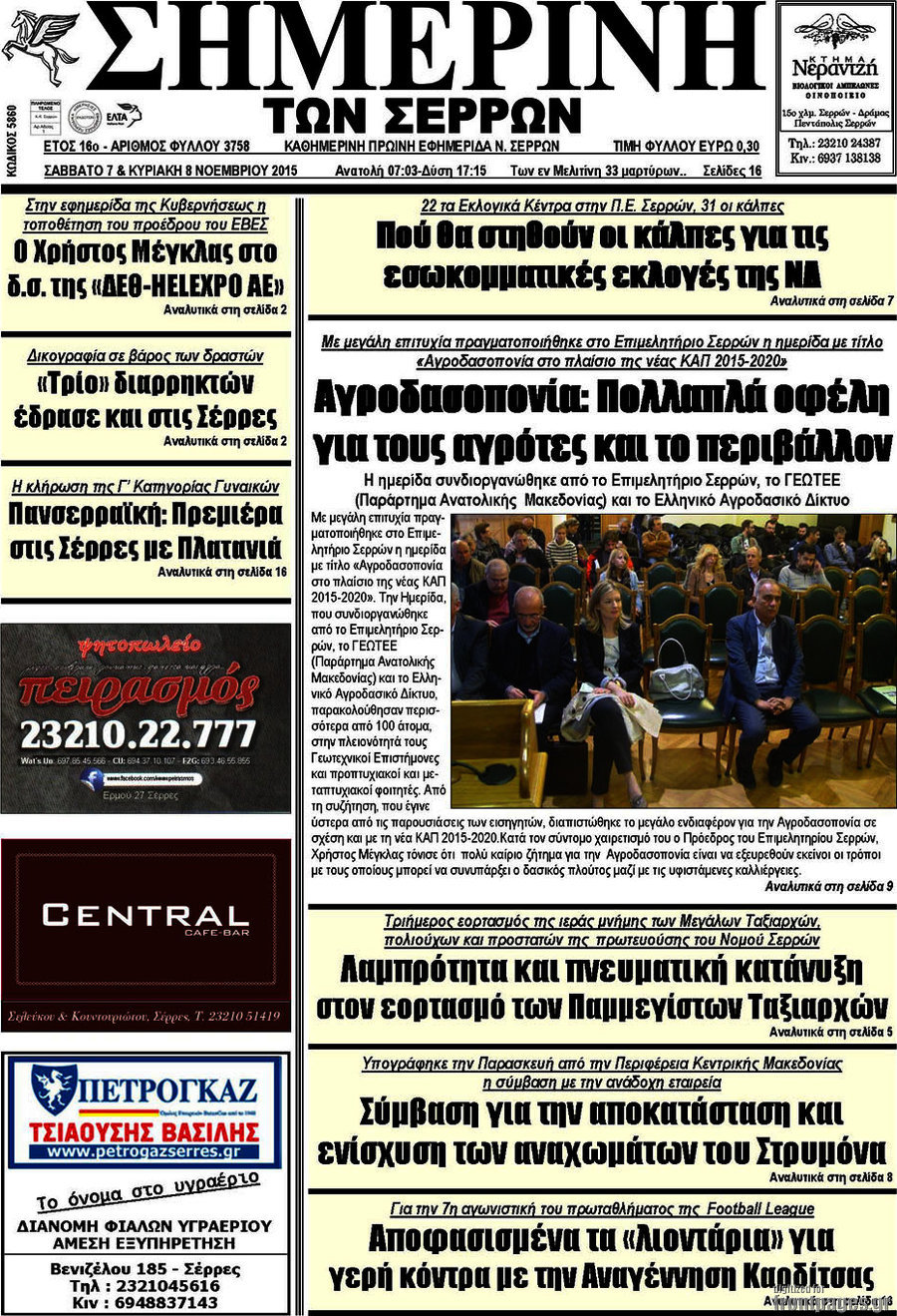 Σημερινή των Σερρών