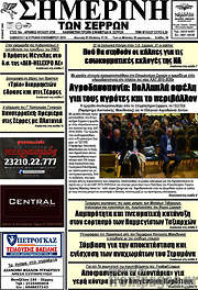 /Σημερινή των Σερρών