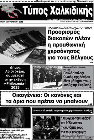 Πρωτοσέλιδο Τύπος Χαλκιδικής