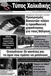 /Τύπος Χαλκιδικής