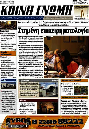 Πρωτοσέλιδο Κοινή Γνώμη