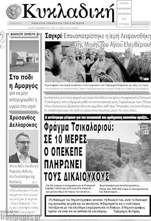 Πρωτοσέλιδο Κυκλαδική