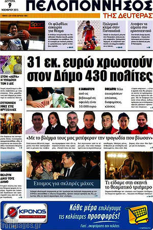 Πρωτοσέλιδο Πελοπόννησος