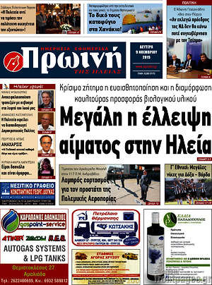 Πρωτοσέλιδο Πρωινή Ηλείας