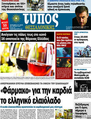 Πρωτοσέλιδο εφημερίδας Τύπος Θεσσαλονίκης - protoselida